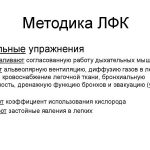 В комплекс лечебной физкультуры входят гимнастические упражнения для верхних и нижних конечностей и дозированная ходьба