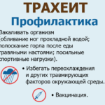 Что бы в последующем не было рецидивов трахеита следует проводить профилактику